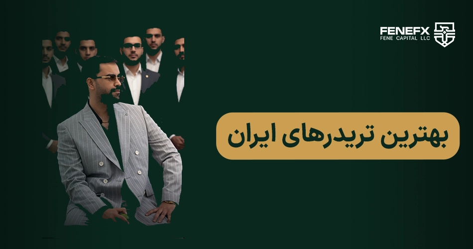 بهترین تریدرهای ایران در سال 1405