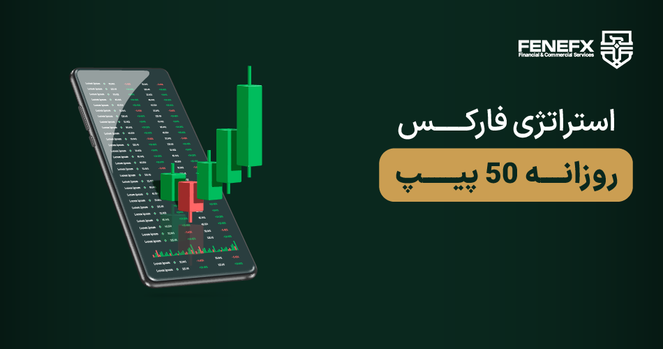 استراتژی روزانه 50 پیپ در فارکس