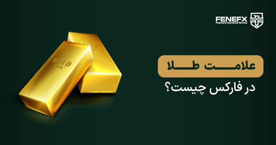 علامت طلا در فارکس چیست؟