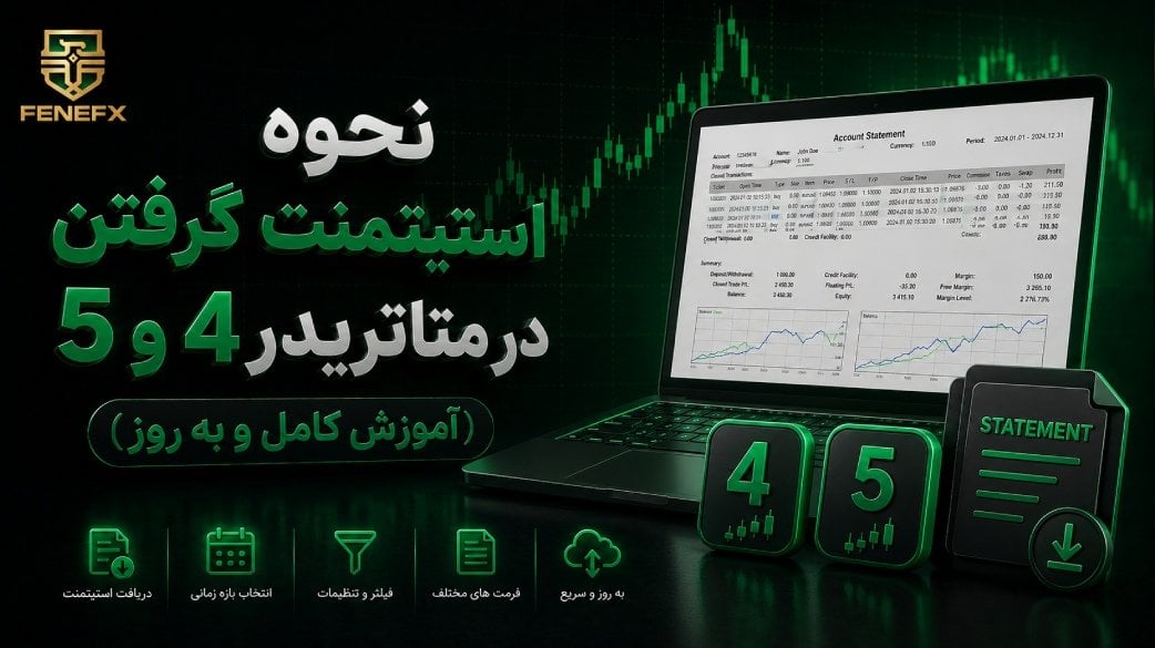 نحوه استیتمنت گرفتن در متاتریدر ۴ و ۵ (آموزش کامل و به روز)