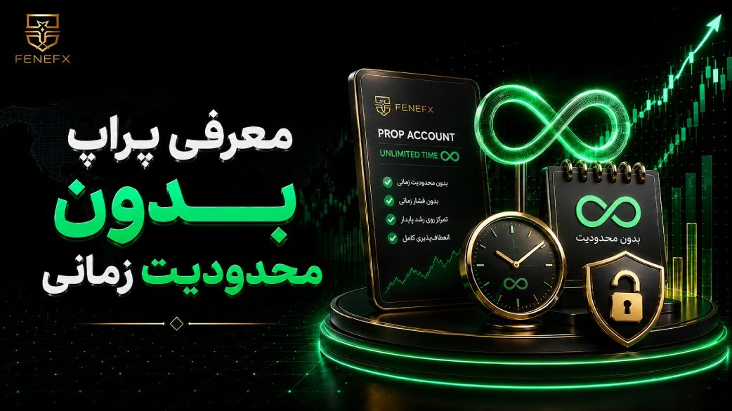 معرفی پراپ بدون محدودیت زمانی