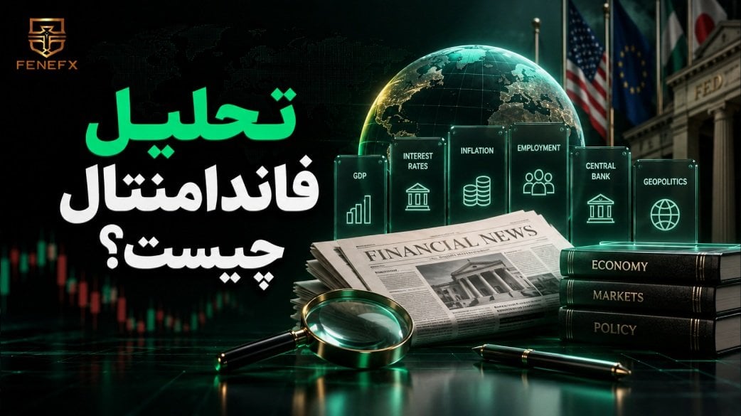 تحلیل فاندامنتال چیست؟
