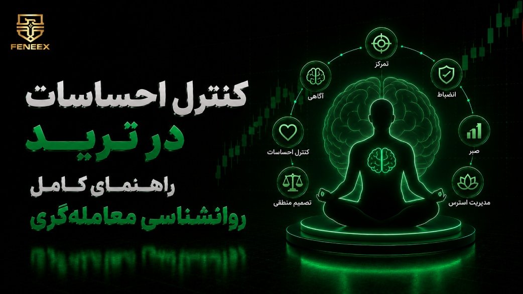کنترل احساسات در ترید | راهنمای کامل روانشناسی معاملهگری