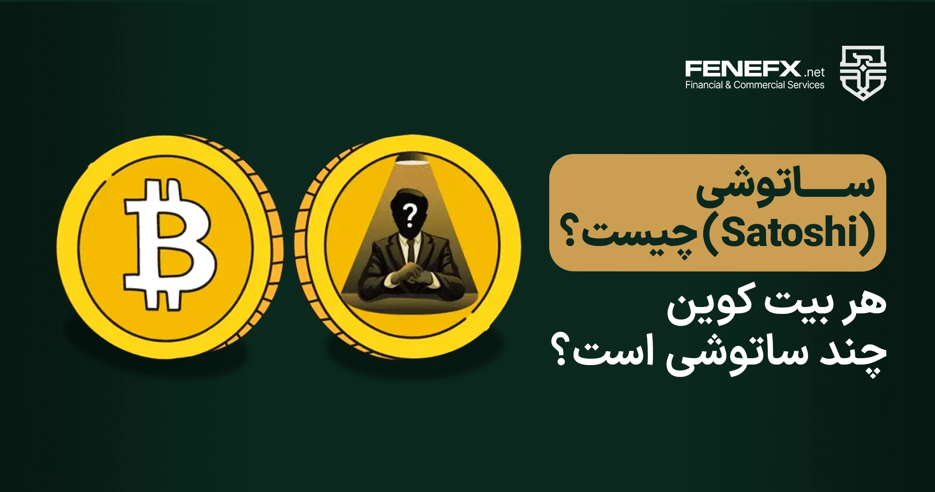ساتوشی (Satoshi) چیست؟ هر بیت کوین چند ساتوشی است؟