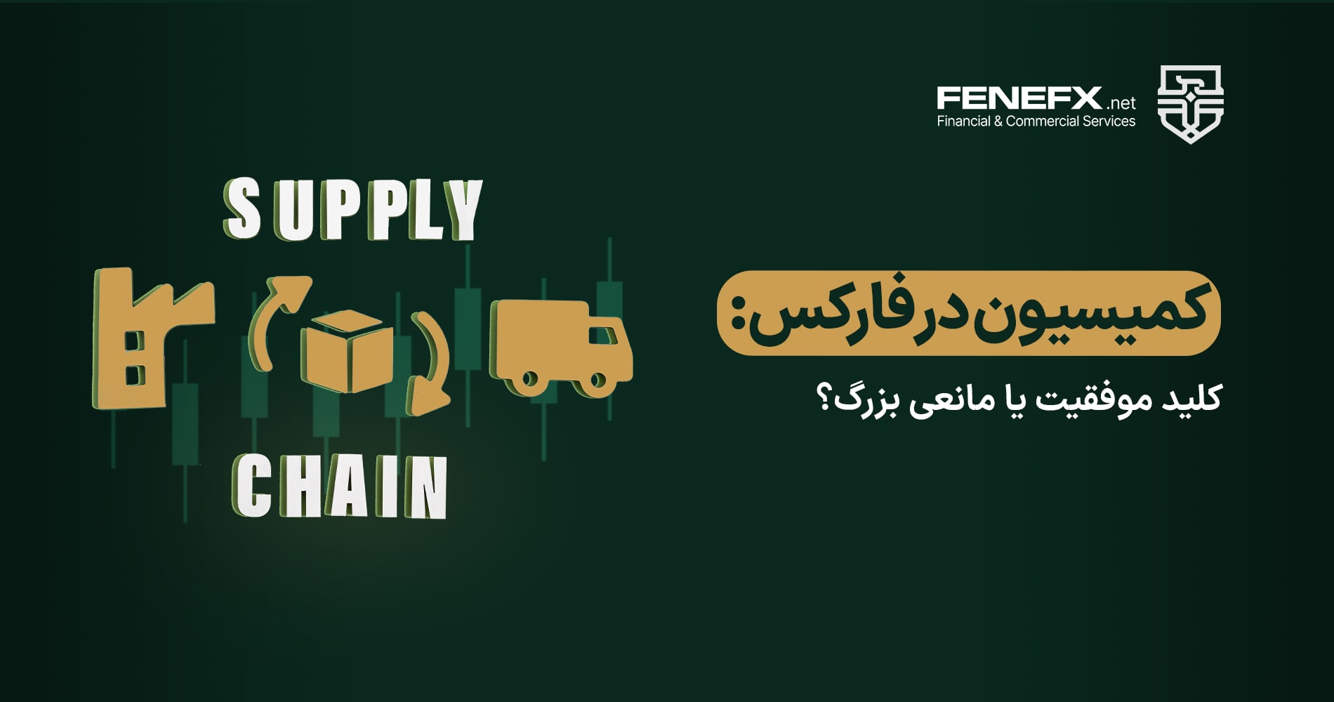 کمیسیون در فارکس: کلید موفقیت یا مانعی بزرگ؟