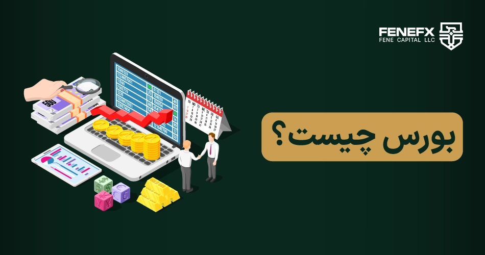 بورس چیست؟
