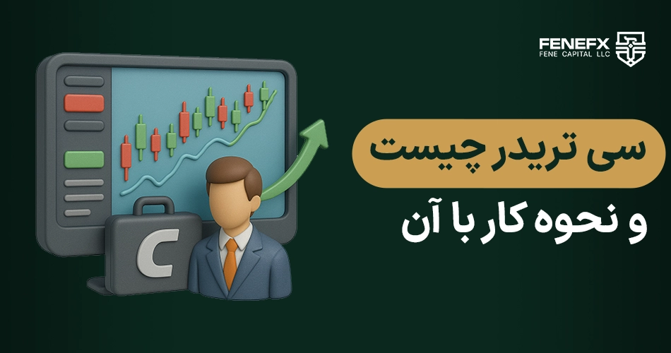 سی تریدر چیست و نحوه کار با آن