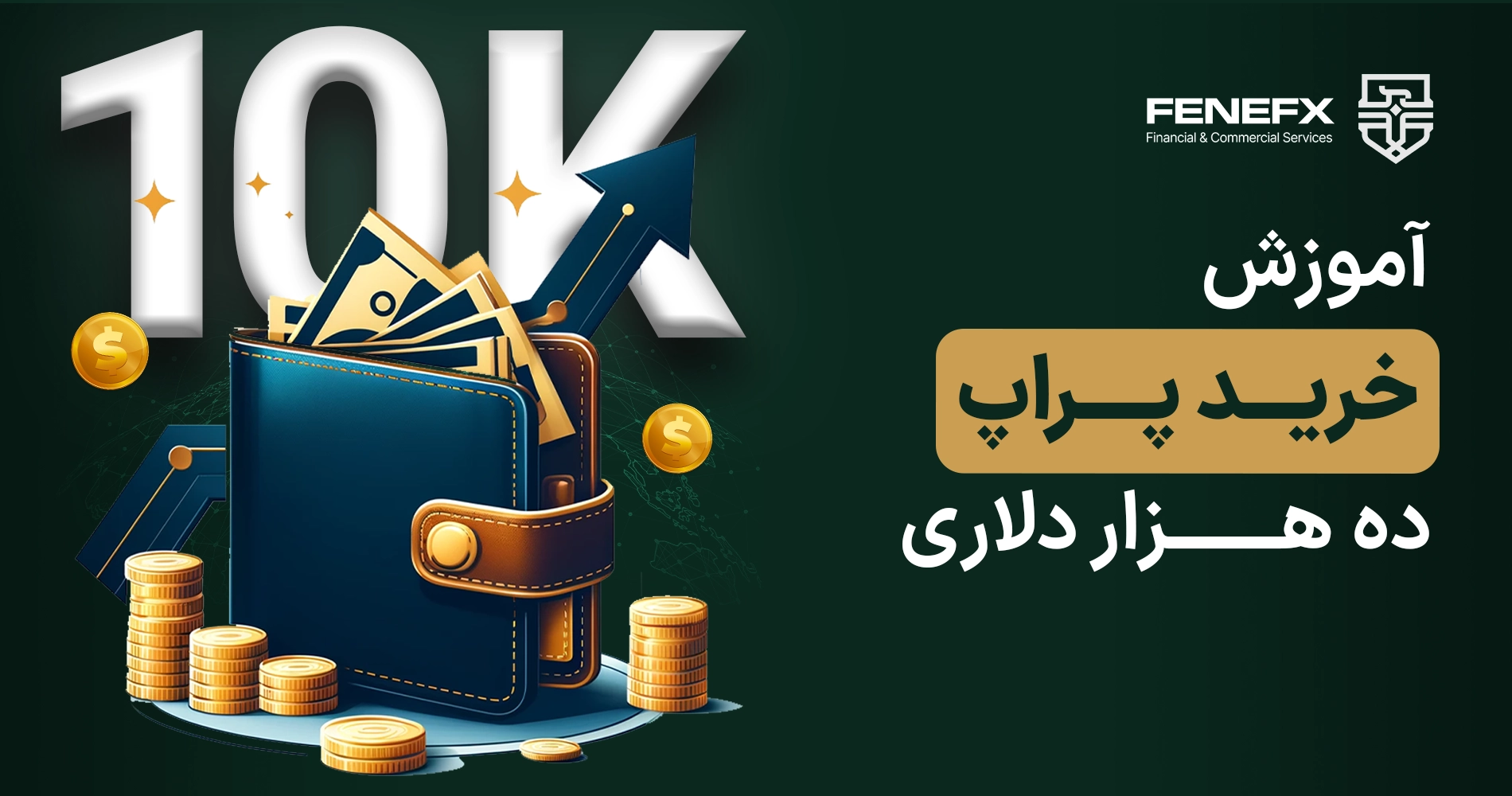 آموزش خرید حساب پراپ 10 هزار دلاری در فنفیکس