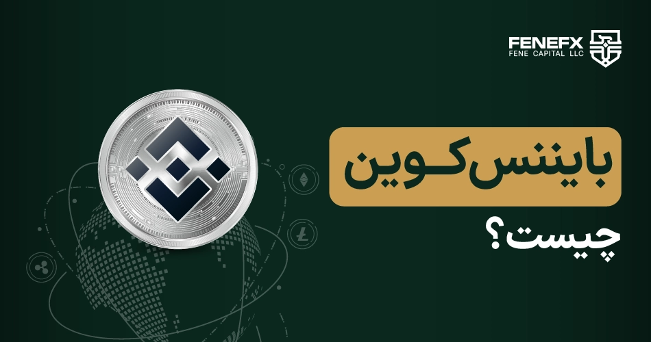 بایننس کوین چیست؟