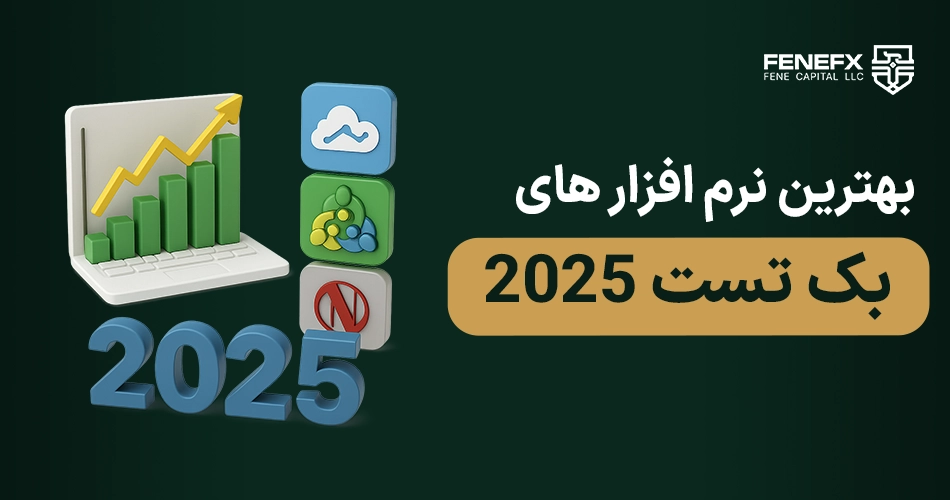 بهترین نرم افزار های بک تست 2026