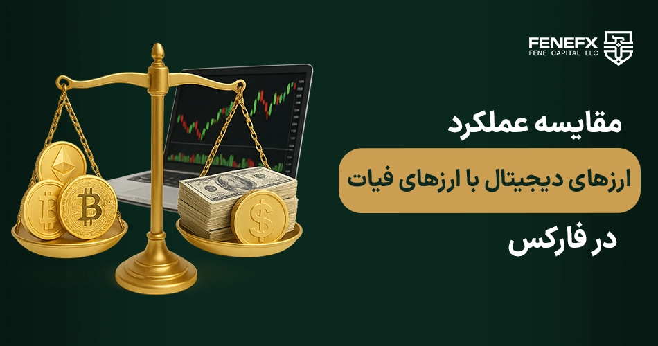 مقایسه عملکرد ارزهای دیجیتال با ارزهای فیات در فارکس