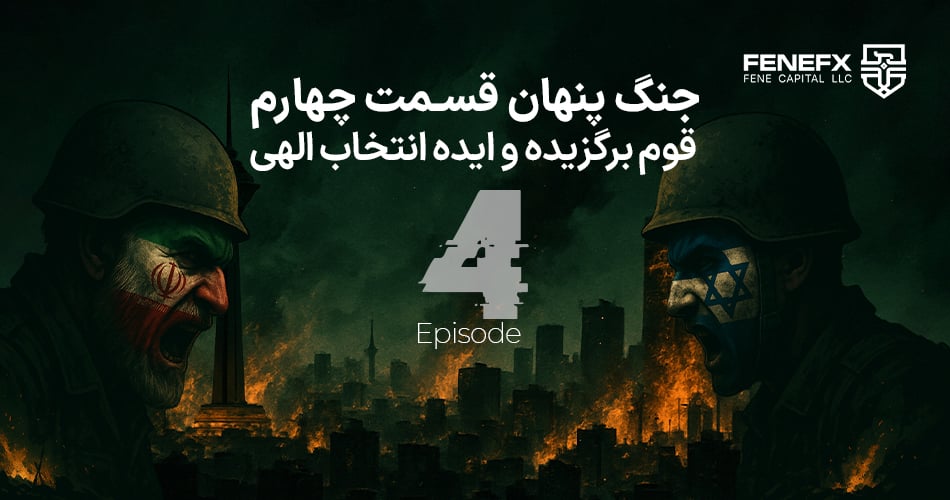 قوم برگزیده و ایده انتخاب الهی