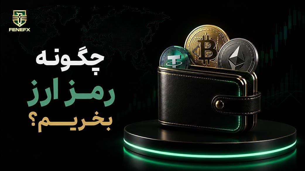 چگونه رمز ارز بخریم؟ گام به گام خرید ارز دیجیتال برای مبتدیان