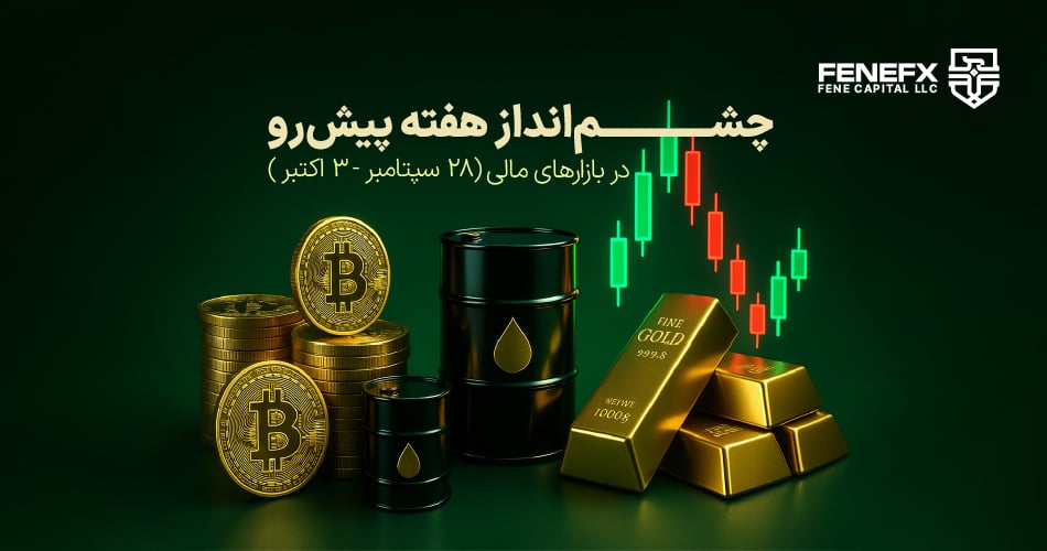 چشم انداز هفتگی بازارهای مالی تاریخ 28 سپتامبر- 3 اکتبر