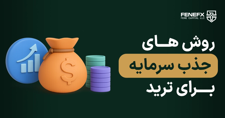 روش‌های جذب سرمایه برای ترید