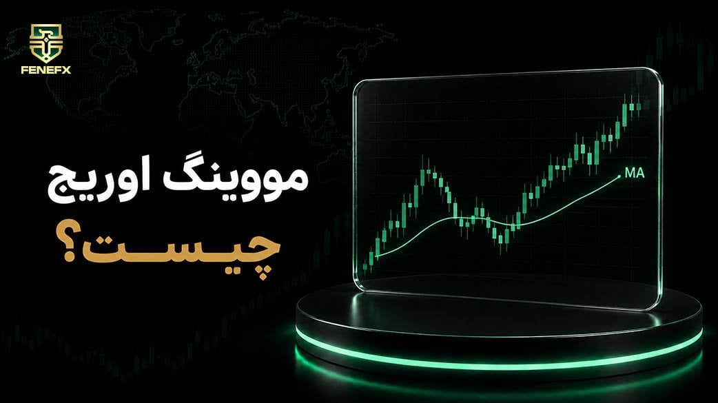 مووینگ اوریج چیست؟ آموزش کامل اندیکاتور میانگین متحرک
