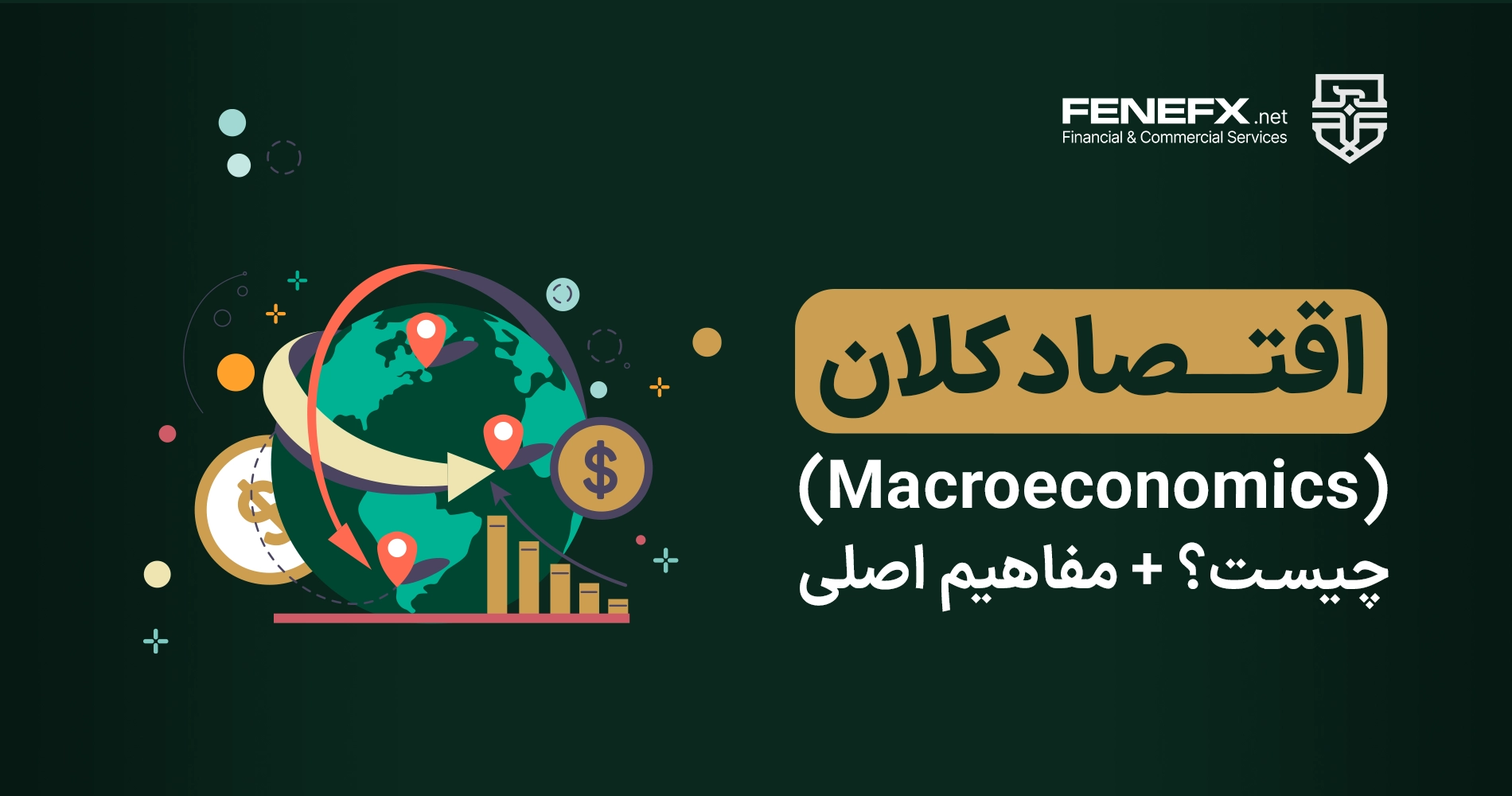 اقتصاد کلان (Macroeconomics) چیست؟