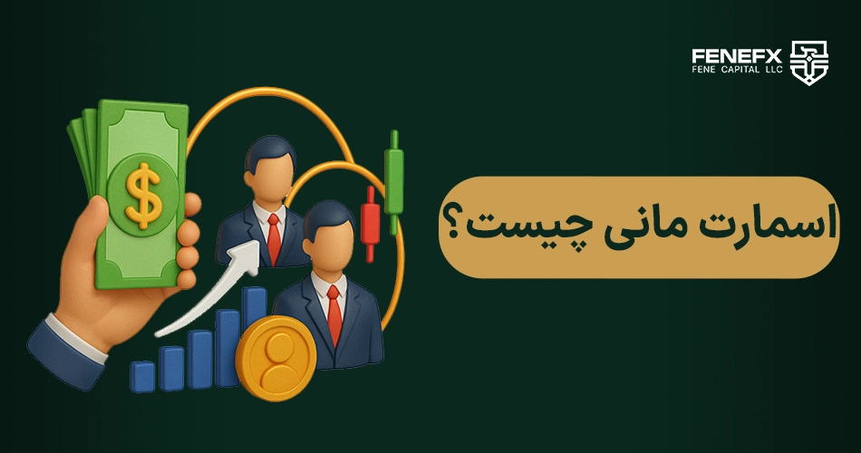 اسمارت مانی چیست؟