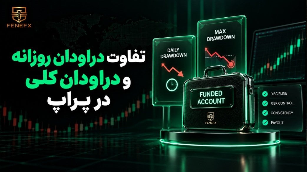 تفاوت دراودان روزانه و دراودان کلی در پراپ