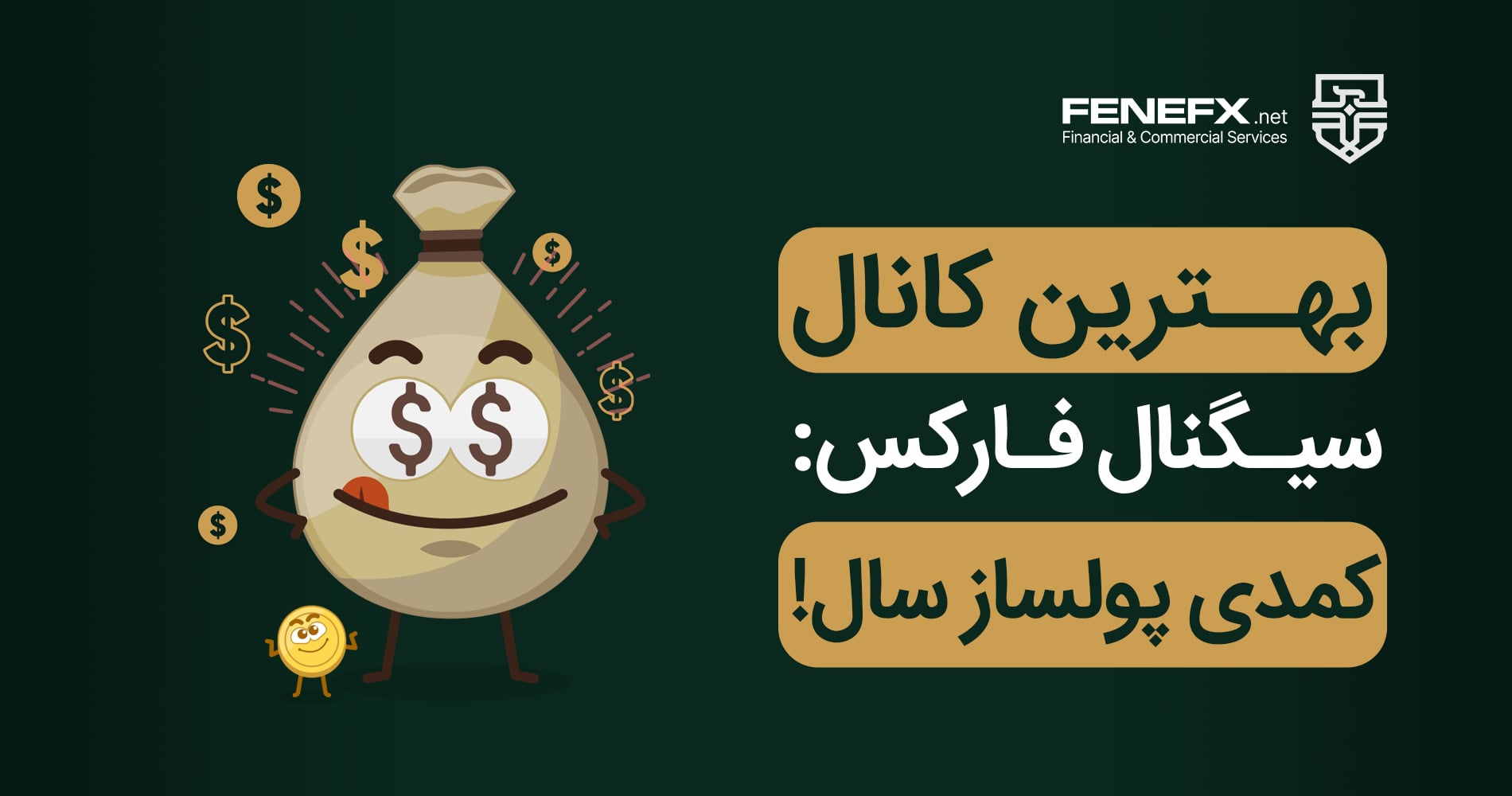بهترین کانال سیگنال فارکس: کمدی پولساز سال!