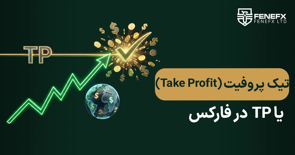 تیک پرافیت (Take Profit) یا TP در فارکس