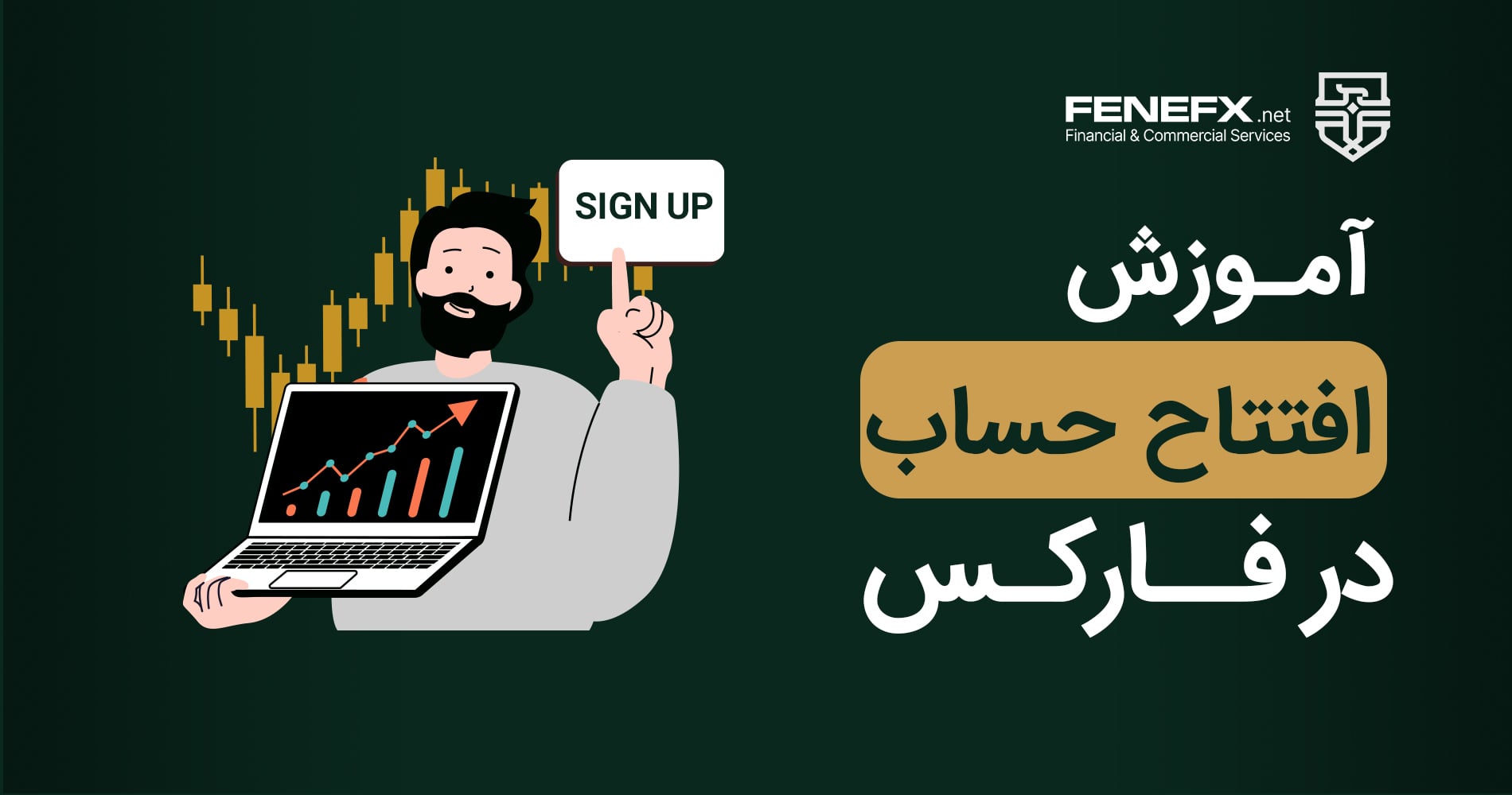 آموزش افتتاح حساب و ورود به فارکس
