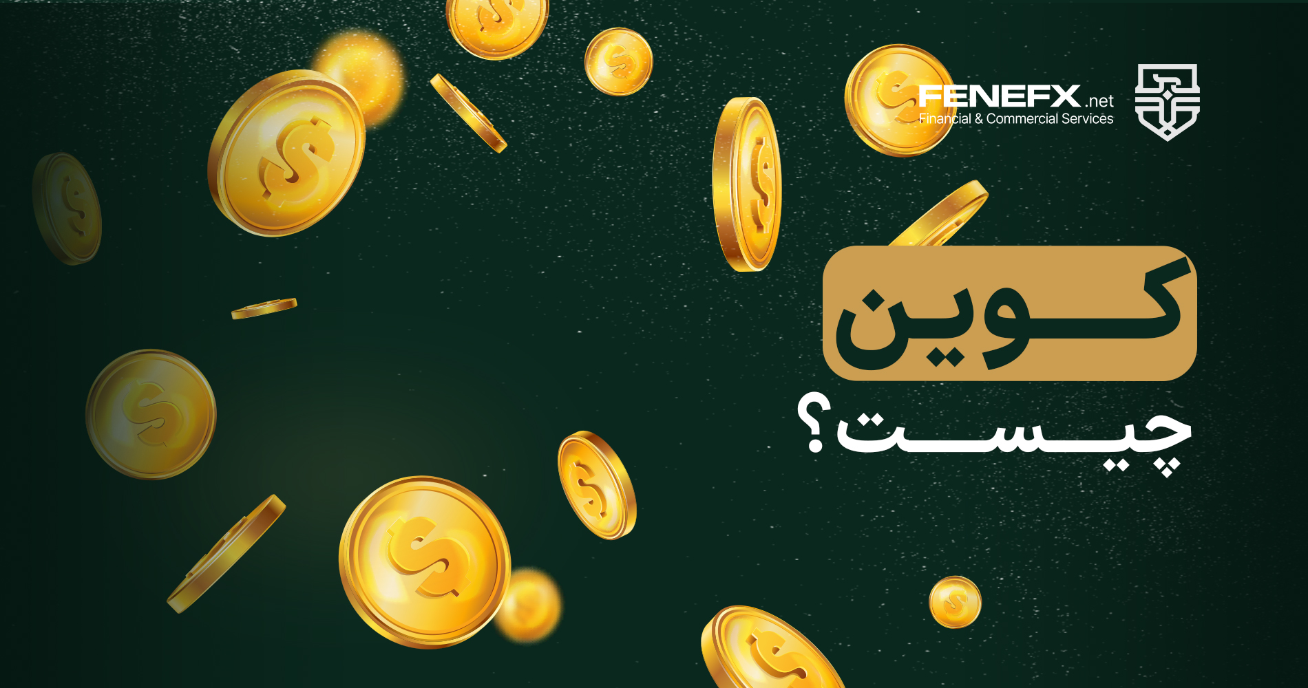 کوین چیست؟