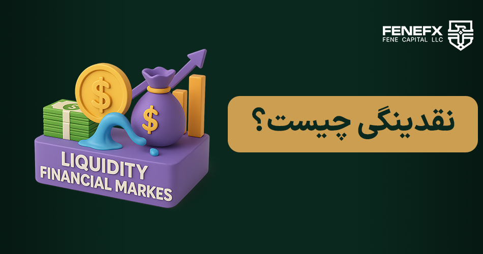 نقدینگی چیست؟