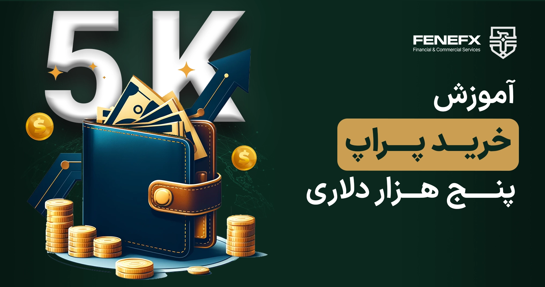 آموزش خرید حساب پراپ 5 هزار دلاری فنفیکس