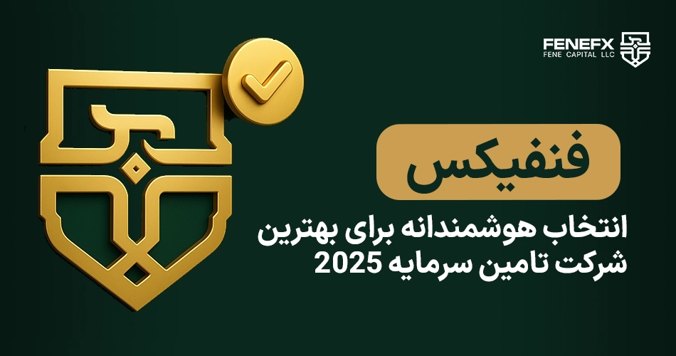 فنفیکس؛ انتخاب هوشمندانه برای بهترین شرکت تامین سرمایه 2026
