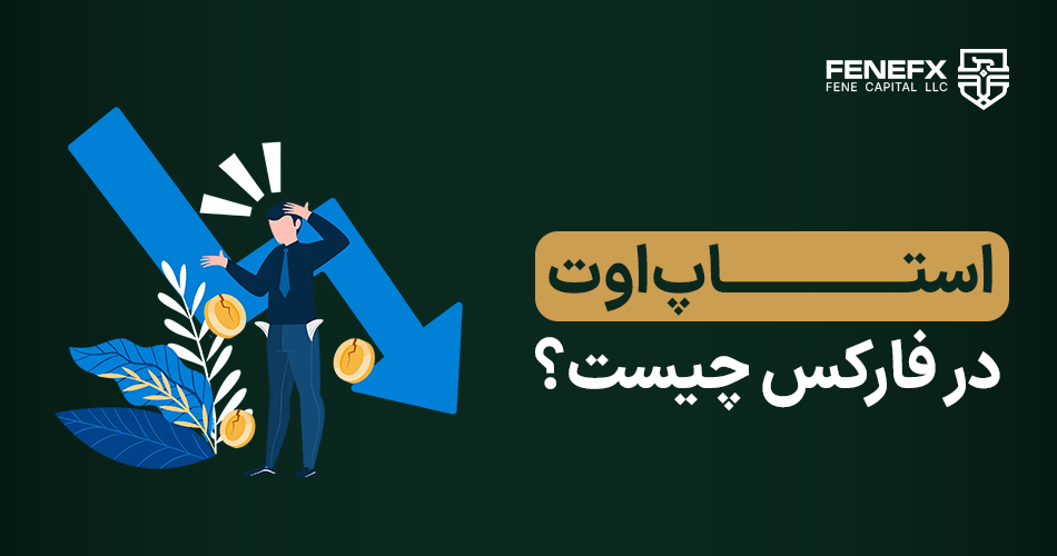 استاپ اوت در فارکس چیست؟