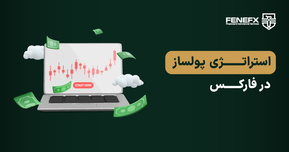 استراتژی پولساز در فارکس