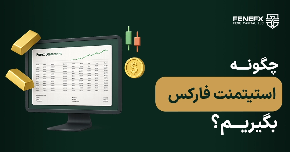 چگونه استیتمنت فارکس بگیریم؟