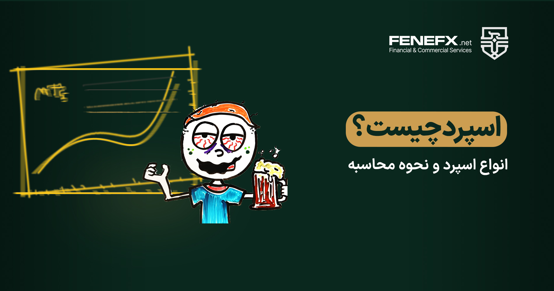 اسپرد چیست، انواع اسپرد و نحوه محاسبه