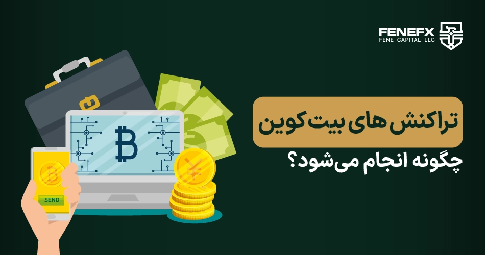 تراکنش های بیت کوین چگونه انجام می‌شود؟