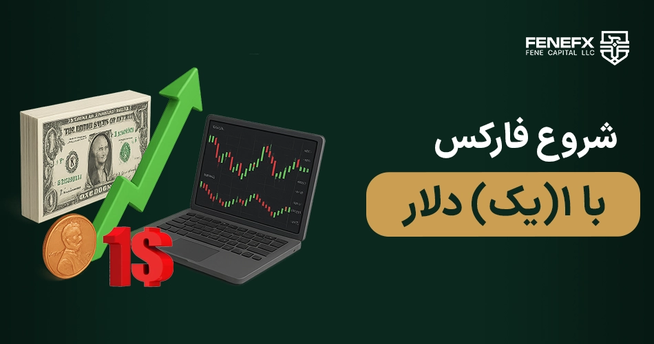 شروع فارکس با ۱(یک) دلار
