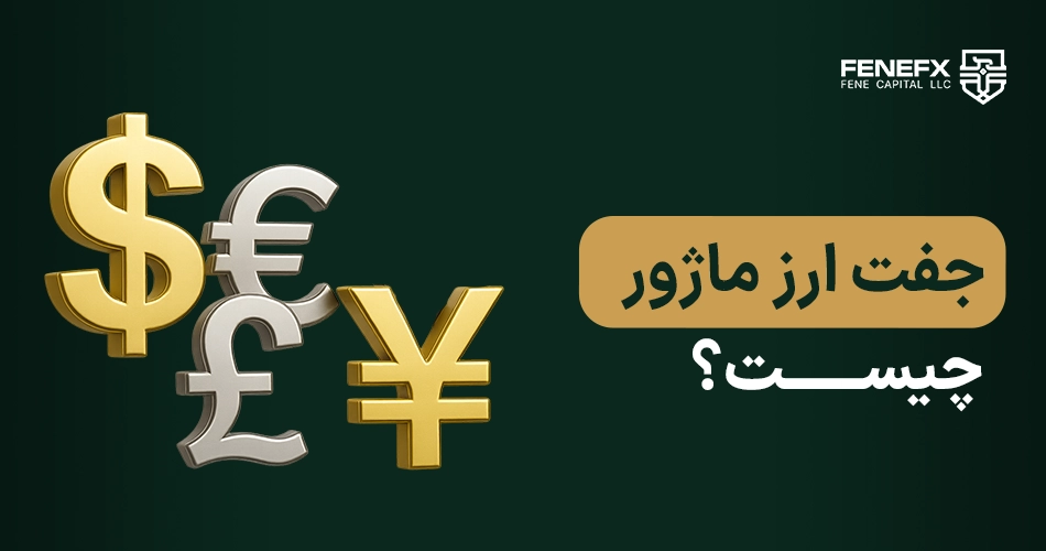 جفت ارز ماژور چیست؟