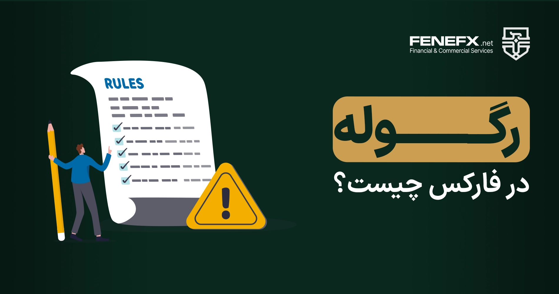 رگوله در فارکس چیست؟