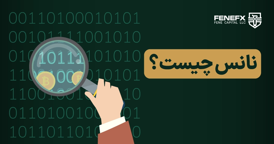 نانس(Nonce) چیست؟