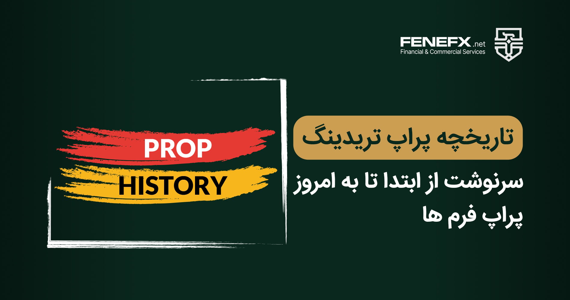 تاریخچه پراپ تریدینگ