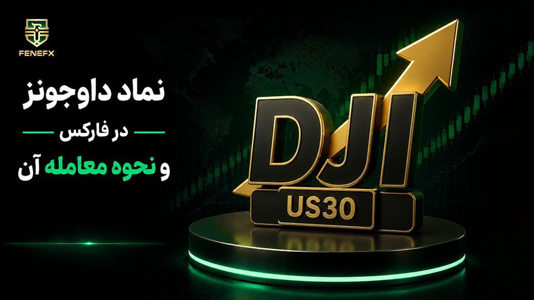 نماد داوجونز در فارکس و نحوه معامله آن