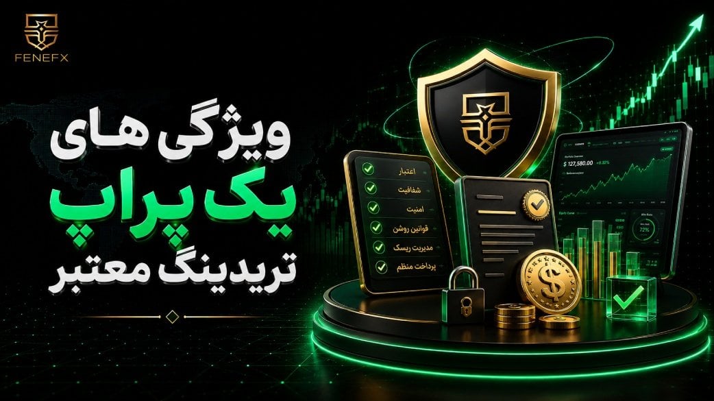ویژگی های یک پراپ تریدینگ معتبر