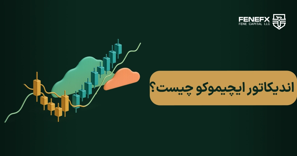 اندیکاتور ایچیموکو چیست؟