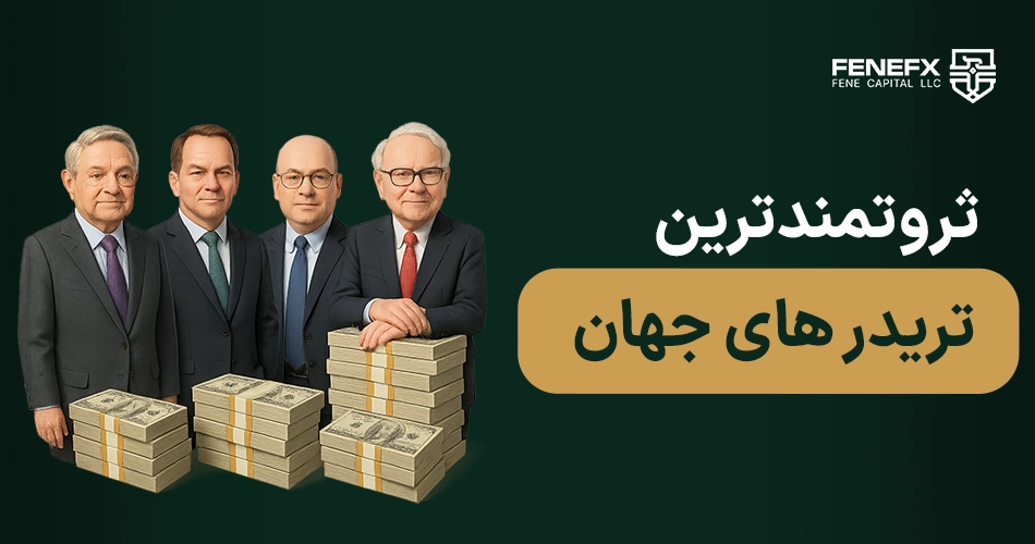 ثروتمندترین تریدر های جهان