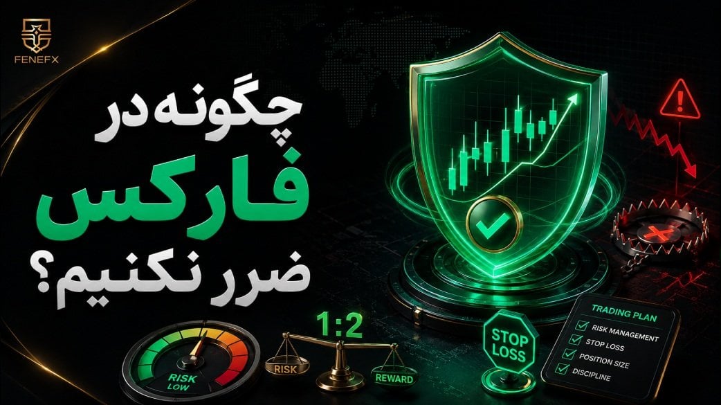 چگونه در فارکس ضرر نکنیم؟