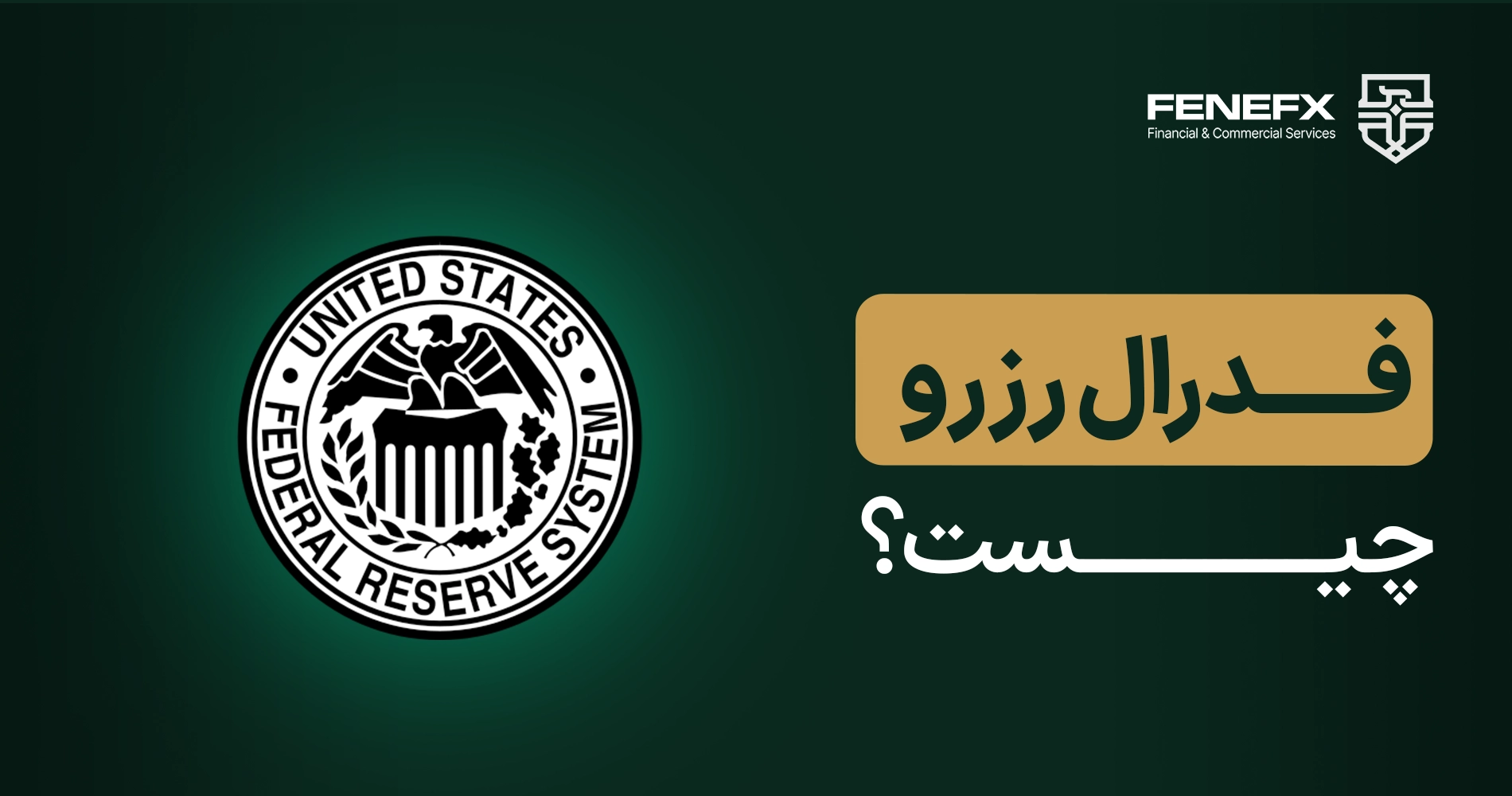 فدرال رزو چیست؟