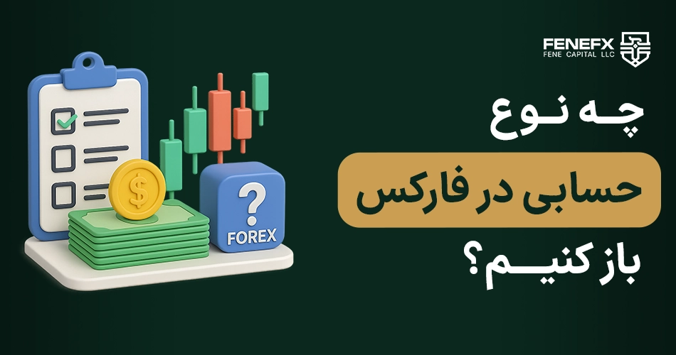 چه نوع حسابی در فارکس باز کنیم؟