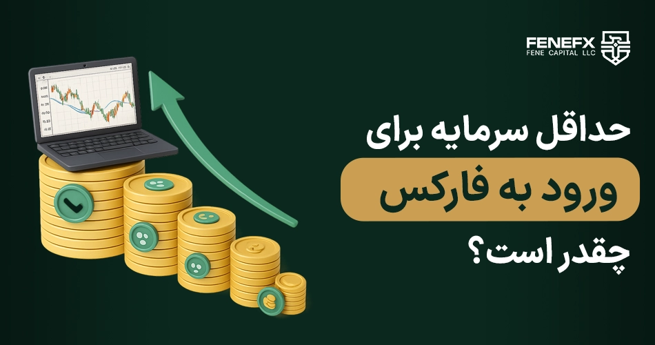 حداقل سرمایه برای ورود به فارکس چقدر است؟