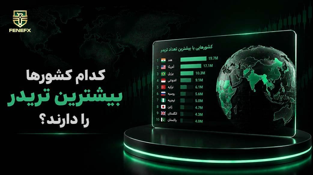 کدام کشورها بیشترین تریدر را دارند؟
