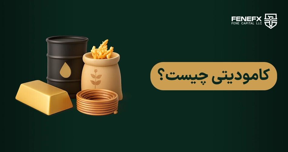 کامودیتی چیست؟